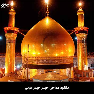 دانلود مداحی حیدر حیدر عربی 